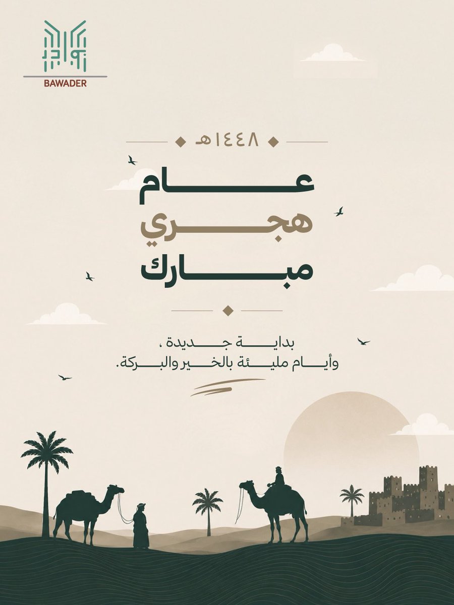 BawaderC's tweet photo. عامٌ هجري جديدٌ يهلُّ علينا بطموحٍ متجدد وفرصٍ جديدة،، 

تهنئكم #بوادر بحلول العام الهجري الجديد #١٤٤٨هـ 🌙،،
سائلين الله أن يجعله عامًا مليئًا بالخير والبركة والنجاح✨.

كل عامٍ وانتم بخير 🤍💫 . https://t.co/8bhTRd8Cgv