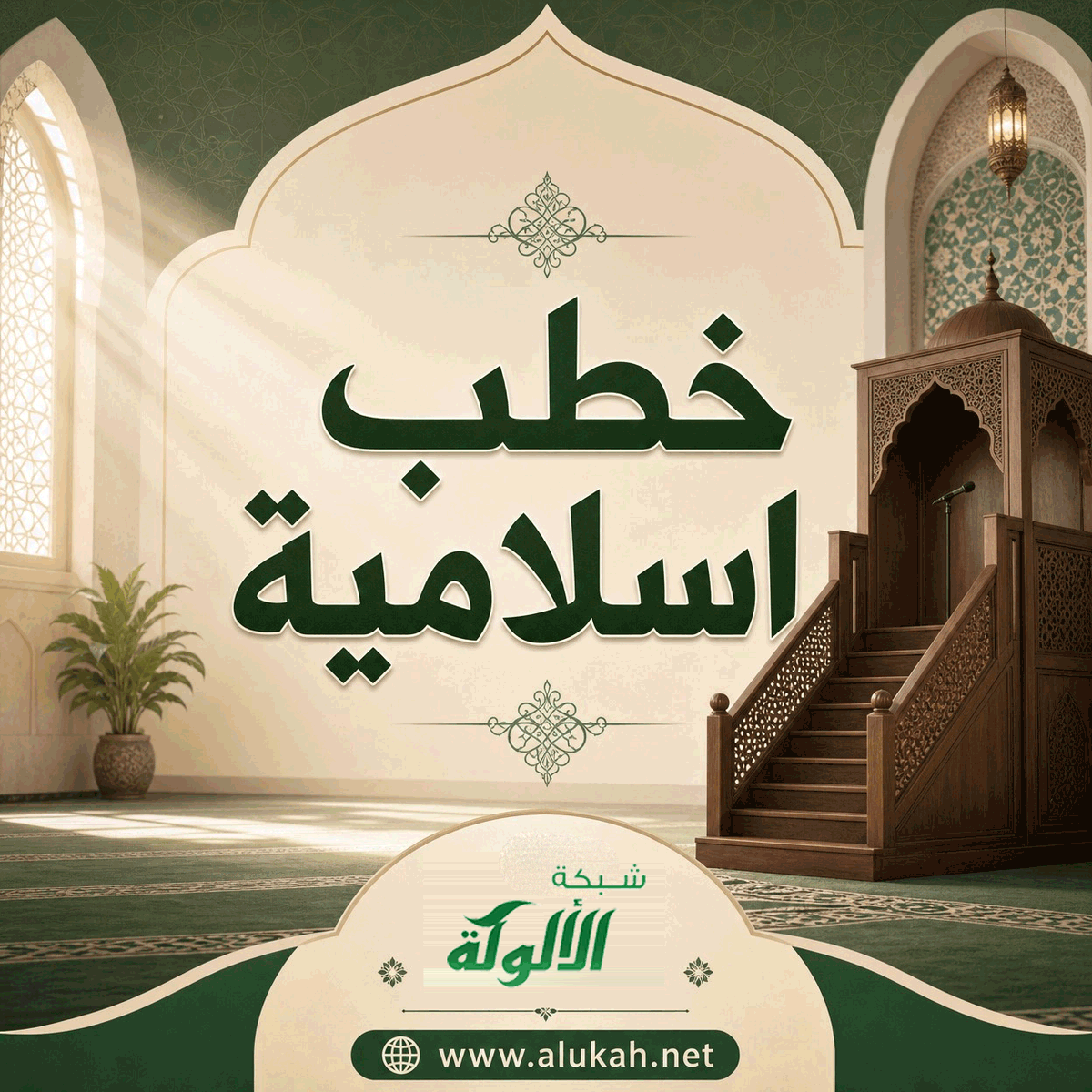 AlukahNetwork's tweet photo. #منبر_الجمعة
إن داركم هذه إلى الفناء صائرة، وبعدها يجيء يوم الآخرة، الذي لا يشك فيه مؤمن بالغيب، وموقن بأخبار الله ورسله، وذلك اليوم العظيم هو يوم اللقاء الذي أنذر به الأنبياء أممهم، فمن نسيه بترك العمل الصالح، ولم يكن من أهل الإيمان به، والاستعداد له

https://t.co/u1uCeKzdbQ https://t.co/SPplzZ2vO6