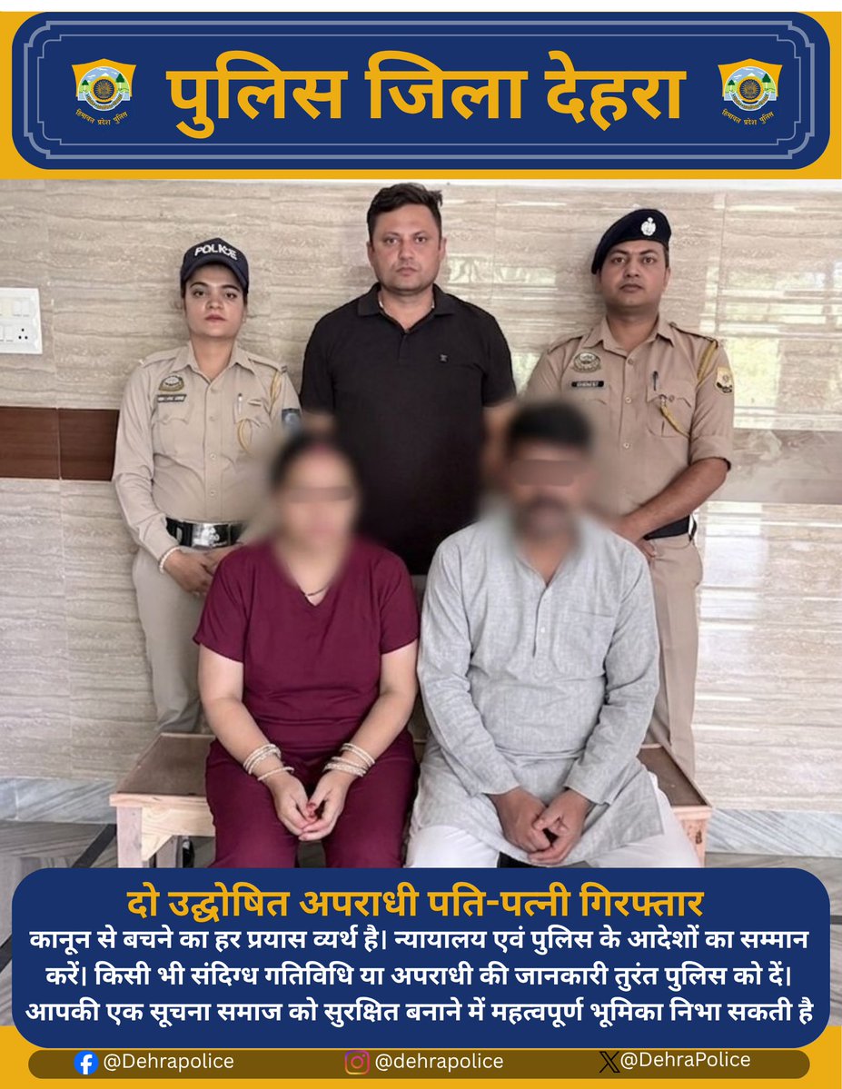 DehraPolice's tweet photo. 🚨 Major success by Dehra Police POMPU Team! A husband-wife duo declared Proclaimed Offenders by the court were arrested from Hoshiarpur, Punjab. Both were produced before the court and remanded to judicial custody. Law catches up with those who evade justice. ⚖️👮‍♂️
 #DehraPolice https://t.co/XL9PmbdeIj