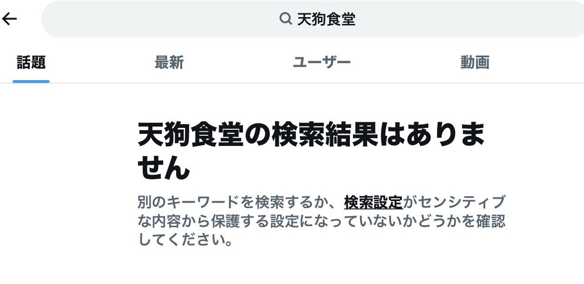 UbnormalLife's tweet photo. SNS の類の検索機能の不備不具合は　故意悪意異心があるわけではなく本当にバグのようなものだとは思うけど
許さないという厳しい態度　あるいは　信じないという何かあったら恣意的な検閲をこいつらは平気でするという冷静な態度　は必要かも https://t.co/VEPStt7jTn