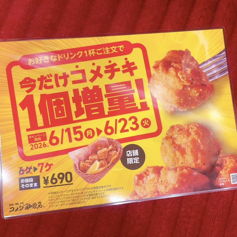 725fukuma's tweet photo. ＼＼コメチキ増量キャンペーン／／
＝＝＝＝＝＝＝＝＝＝＝＝＝＝＝
※期間：6/15(月)〜6/23(火)
＝＝＝＝＝＝＝＝＝＝＝＝＝＝＝

ドリンク１杯ご注文でコメチキを通常６個のところ、お値段そのままで１個増量の７個でご提供いたします♪

#コメダ珈琲店福間駅南店
#コメチキ増量キャンペーン中 https://t.co/LehE2CY8Ih