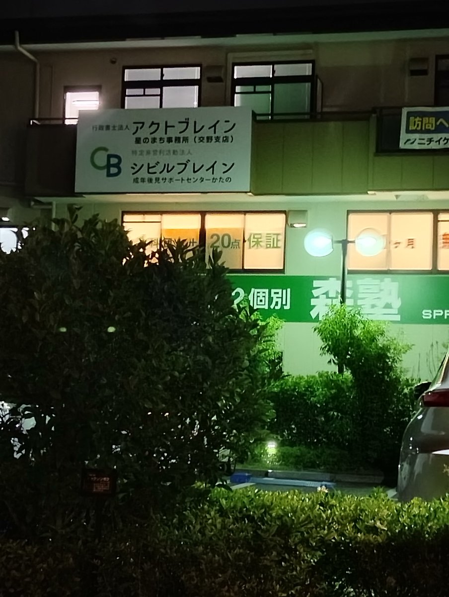 kandatom's tweet photo. 京都銀行交野支店の隣に、行政書士法人「アクトブレイン」星のまち事務所(交野支店)と、成年後見サポートセンターかたの「シビルブレイン」の事務所が入ったようです。 https://t.co/mpkNQBR82j