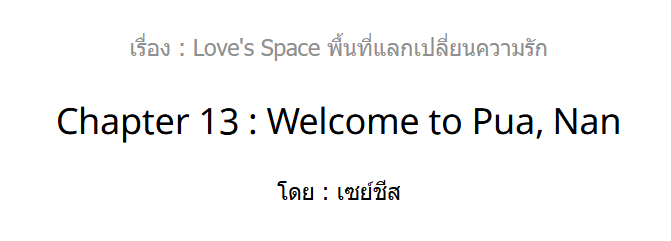 MEsayCHEESE's tweet photo. [🧀] Pls  RT
Love's Space #พื้นที่แลกเปลี่ยนความรัก
🚙Chapter 13 : Welcome to Pua, Nan
🧡ไปแอ่วเหนือกันจ้าาาาาาา

📚 : https://t.co/MHup5s4RdW

#ลงลานนิยาย #ลานนิยายญญ #นิยายยูริ #GL #นิยายyuri #Yuri #นิยายGL #นิยายแซฟฟิก #บ้านวูฬซัพGL #สไปรท์GL https://t.co/YjrgyccFDg