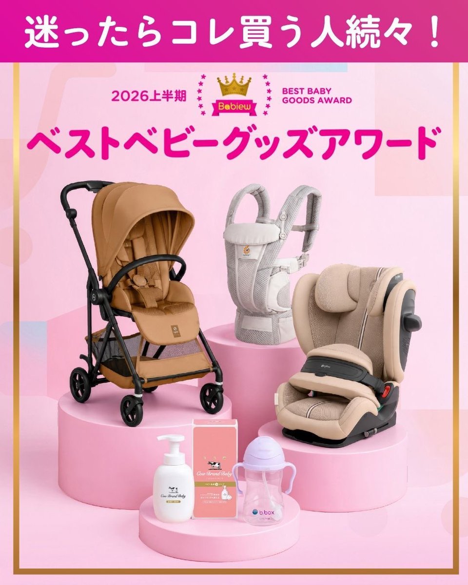 Babiew_com's tweet photo. ／
2026 上半期 
Babiew ベストベビーグッズアワード
受賞商品ついに発表🎉
＼
ママ・パパのリアルな口コミ5000件以上をもとに、本当によかったベビーグッズ全26部門が決定🏆✨たくさんの口コミ投稿ありがとうございました❣#ベスベビ が参考になると思った方は♡or ↺ https://t.co/mWpJMdxeQ0 https://t.co/xw7QdrqJm5