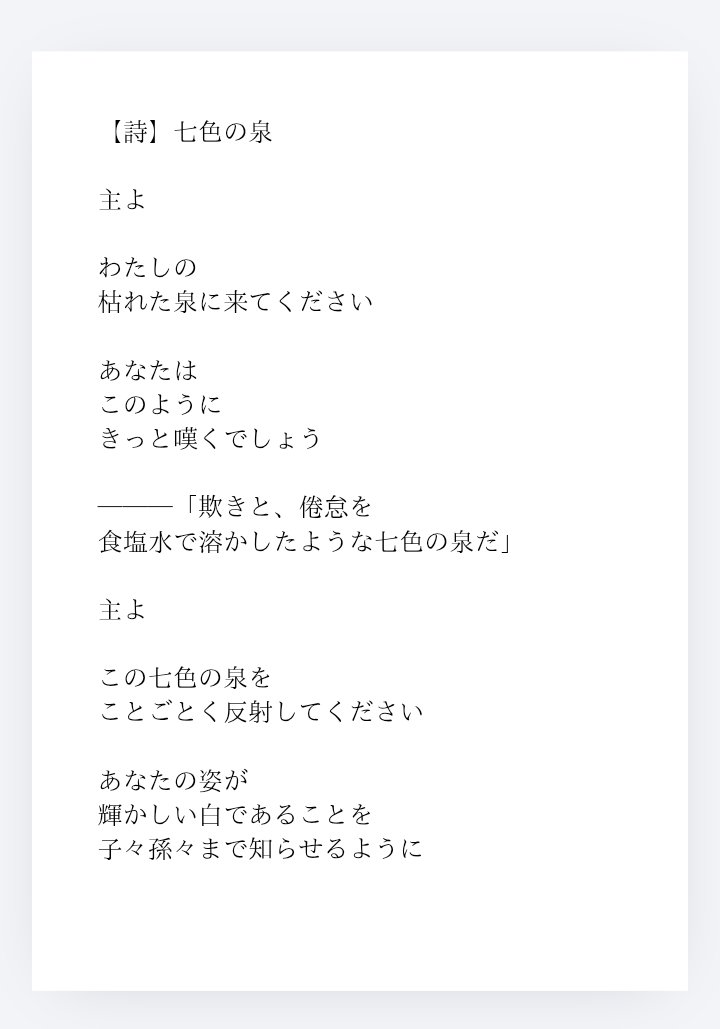 wel0ea's tweet photo. #現代詩 
【詩】七色の泉 https://t.co/uQ6Udvad7y