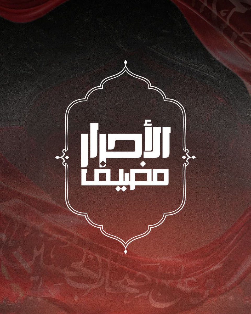 mgghas's tweet photo. لا يوم كيومك يا أبا عبد الله.
للتبرع والمساهمة في دعم خدمات المضيف، وصدقة عن أرواح شهدائكم.
عبر تطبيق Whish على الرقم 81771346 https://t.co/8BZJrY85Qu