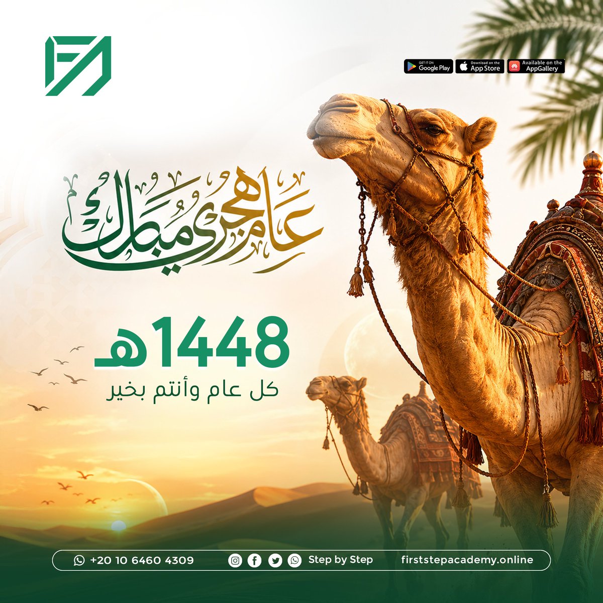 firststepfirst1's tweet photo. بمناسبة العام الهجري الجديد، نتمنى لكم عامًا مليئًا بالنجاح والتوفيق والطمأنينة، وكل عام وأنتم بخير 💚✨️ https://t.co/14QTFzTOWQ