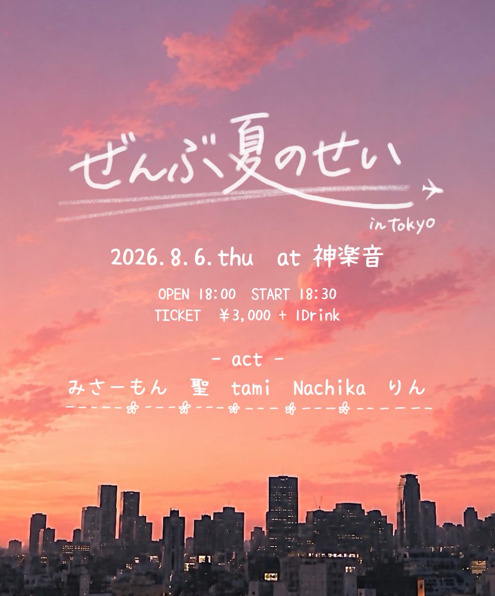 rin_utautau's tweet photo. \　-`📣⋆主催ライブします✨️　/

---　𝟬𝟴.𝟬𝟲.𝘁𝗵𝘂 📍神楽音  ---

"　ぜんぶ夏のせい　in Tokyo　"

OPEN 18:00　START 18:30
TICKET  3,000 + 1D

act　みさーもん  聖  tami  Nachika  りん

※入場は整列順

素敵なみなさんと！最高に特別な夏の夜にします🌃🌙
ご予約は本日からdmにて📮 https://t.co/hnNbytavhd