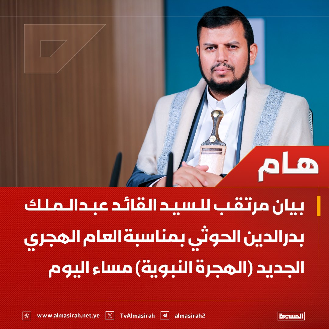 TvAlmasirah's tweet photo. 🔴 بيان مرتقب للسيد القائد عبدالملك بدرالدين الحوثي بمناسبة العام الهجري الجديد (الهجرة النبوية) مساء اليوم https://t.co/WgjMRLNjlC
