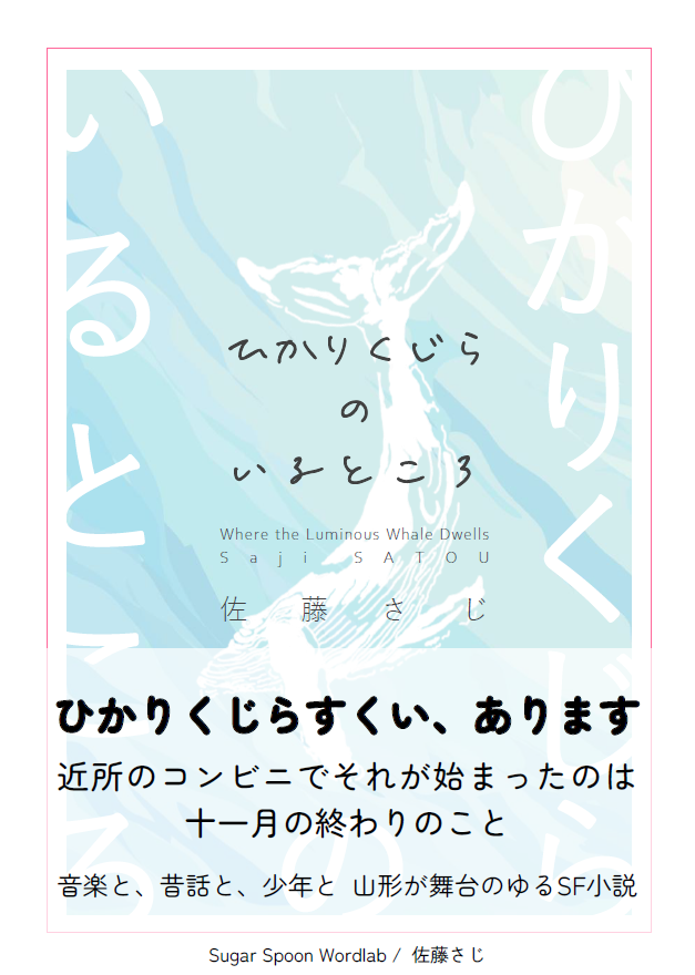 __s_s__s_s's tweet photo. #文学フリマ岩手11 で頒布します！

『ひかりくじらすくい、あります。』近所のコンビニでそれが始まったのは、十一月の終わりのこと。
音楽と、昔話と、少年と。山形が舞台のゆるSF小説。

『ひかりくじらのいるところ』
文庫版 140P 600円
📘Webカタログ→https://t.co/NaZghfbKPW https://t.co/t5gEykPVDj