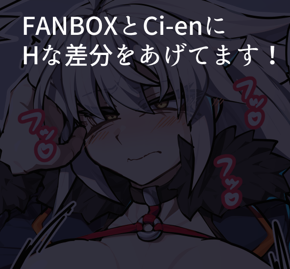 こちらにHな差分なども上げてますのでよろしければ! FANBOX> ci-en> リクエストも募集しております!>