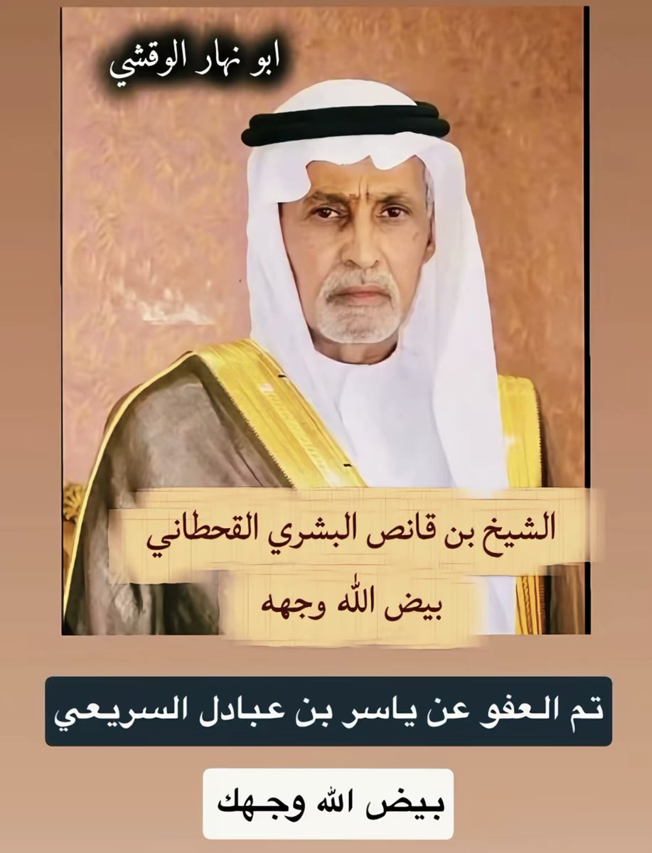 lHP22222's tweet photo. الشيخ _#بن_قانص_البشري_القحطاني
#ابو_نهار_الوقشي
بيض الله وجهك 
تم العفو عن #ياسر_بن_عبادل_السريعي https://t.co/e9OKQ8r9Y4