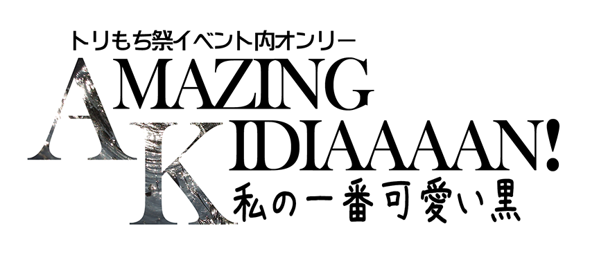 トリもち祭 tweet media