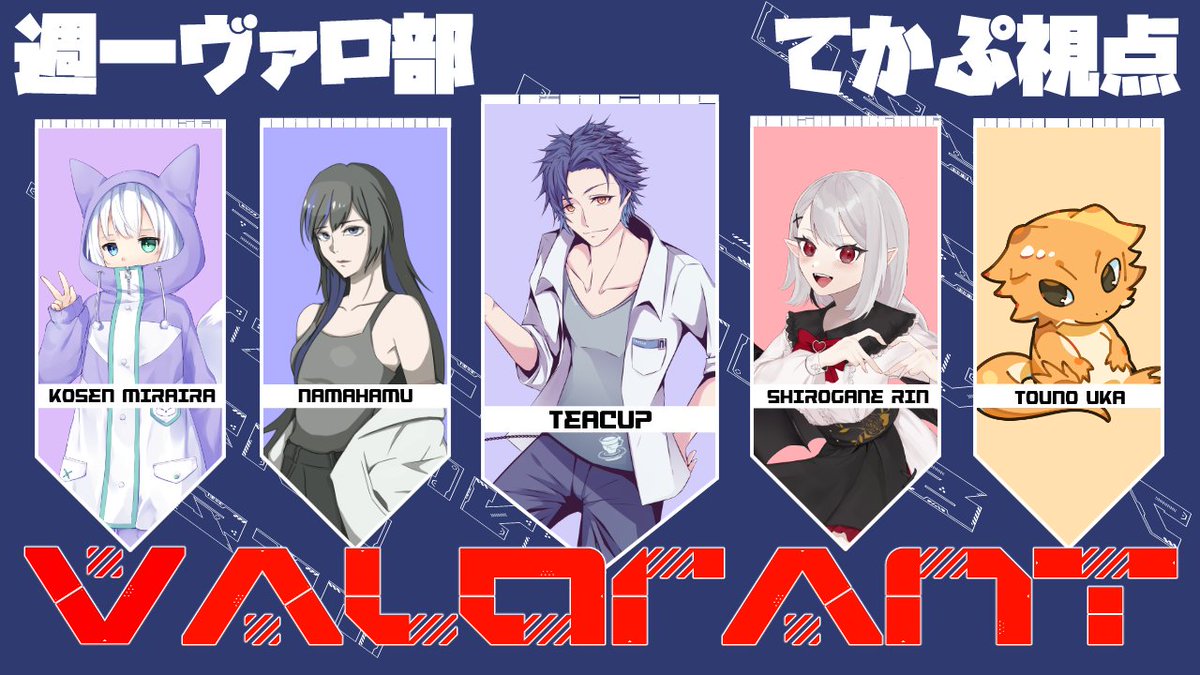 TeaCup_SplaWolf's tweet photo. この5人でVALOやるぞ！！！！
全員初心者！どこまでうまくなれるかな？笑
#週一ヴァロ部 https://t.co/WWfEY6aYnL