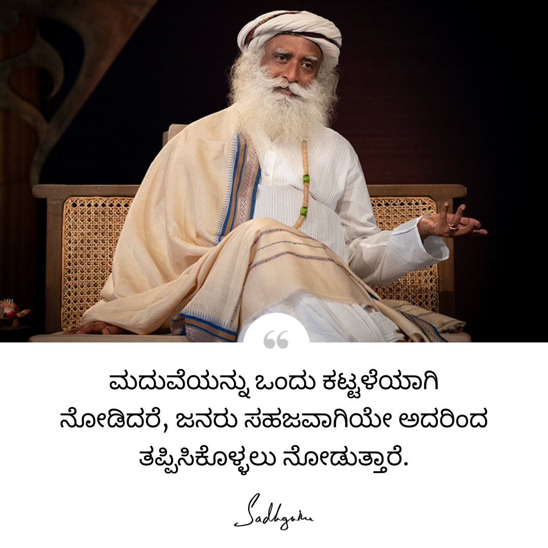 SJV_kannada's tweet photo. ಮದುವೆಯನ್ನು ಒಂದು ಕಟ್ಟಳೆಯಾಗಿ ನೋಡಿದರೆ, ಜನರು ಸಹಜವಾಗಿಯೇ ಅದರಿಂದ ತಪ್ಪಿಸಿಕೊಳ್ಳಲು ನೋಡುತ್ತಾರೆ.

#Sadhguru #Kannada #SadhguruQuotes #KannadaQuotes #DailyQuotes https://t.co/3iSWswnta3