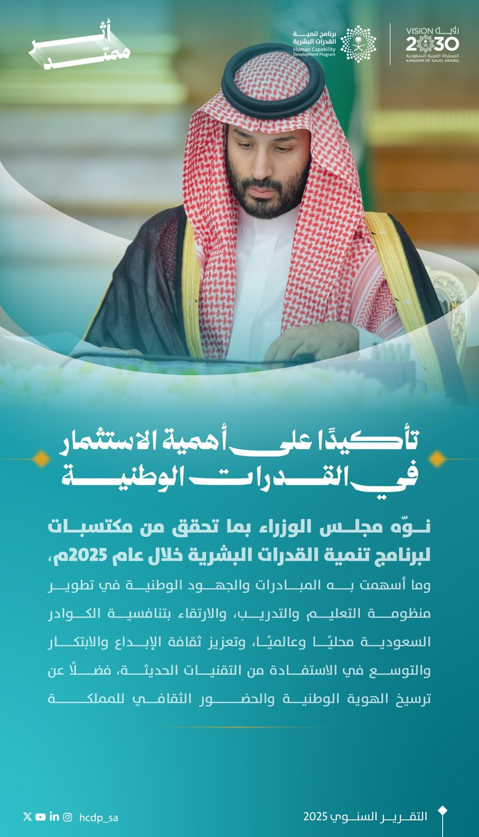 HCDP_SA's tweet photo. يأتي تنويه مجلس الوزراء بإنجازات برنامج تنمية القدرات البشرية تأكيدًا على ما يحظى به الاستثمار في الإنسان من دعم واهتمام من القيادة الرشيدة، وترسيخًا لمسيرة بناء قدرات وطنية منافسة عالميًا تسهم في تحقيق مستهدفات رؤية السعودية 2030. https://t.co/WeTWLwTTNt
