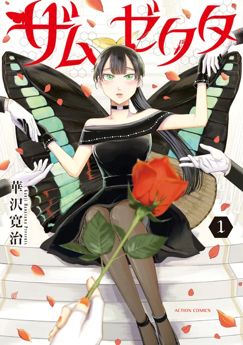 (↓以下最近の作品です)
現在連載中の『ザムゼクタ』の単行本第1巻が最近出ています!
崖っぷちアイドルがマネージャー彼氏に騙されて危険な恋リアに参加する話です。
気になって下さった方是非よろです……!!🦋
https://t.co/3g1rofxgBm 
