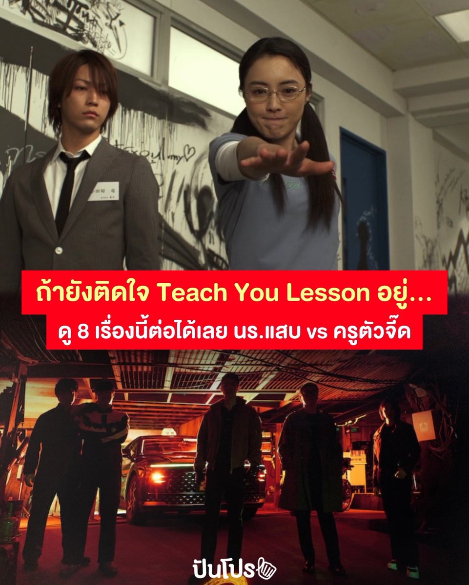 punpromotion's tweet photo. 📺 รวมลิสต์ซีรีส์ควรดูต่อ หลังจบ Teach You a Lesson 

#ปันโปร https://t.co/A41Fgzz8d3
