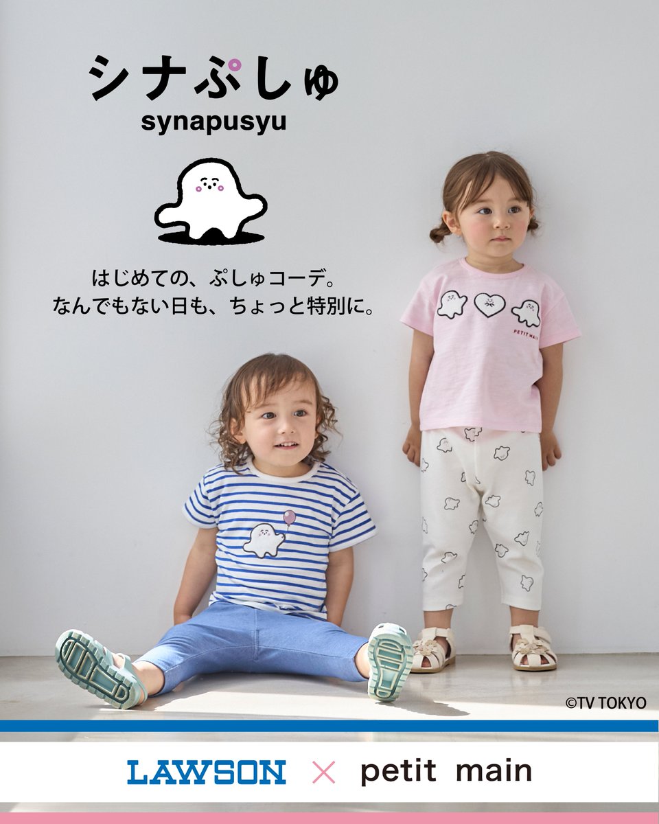 synapusyu's tweet photo. 🎊本日6/17(水)～販売スタート！🎊

ローソンで、#シナぷしゅ デザインの
＼プティマインのベビー服が買える✨／

『LAWSON × petit main × シナぷしゅ』の
スペシャルコラボレーションアイテムが、
6/17(水)から全国のローソン（※一部店舗）にて
先行販売スタート！

商品ラインナップはTシャツ、レギンス、
スタイ、ハンカチの全4アイテム🍀

お取り扱い店舗は👇のページ下部にある
「取扱店舗を検索する」よりご確認ください👀
https://t.co/AdetWiD91C

＝＝＝＝＝＝＝＝＝＝＝＝＝＝＝＝
はじめての、ぷしゅコーデ。
なんでもない日も、ちょっと特別に。

赤ちゃんとのお出かけは、毎日が小さな大冒険。
ゆっくりお買い物ができない時や、
「今すぐお着替えが必要！」という時も。
忙しい日常に、身近な場所でかわいいお洋服との
出会いをお届けできたら。

そんな想いを込めて、“はじめての体験”に寄り添う「シナぷしゅ」の世界観を、おうち時間からお出かけまで心地よく着られるデイリーウェアに落とし込みました。

【シナぷしゅ】Tシャツ　品番：9762530
価格：¥2,090（税込）サイズ：80・90cm

【シナぷしゅ】レギンス　品番：9762531
価格：¥2,090（税込）サイズ：80・90cm

【シナぷしゅ】スタイ　品番：9762532
価格：¥1,650（税込）サイズ：F

【シナぷしゅ】ハンカチ　品番：9762533
価格：¥990（税込）サイズ：F

〈モデル〉
girl：身長 87cm / 着用 90cm
boy：身長92.5cm / 着用 90cm

※本商品は、一部の店舗のみでのお取り扱いとなります。
※入荷、在庫状況は店舗によって異なる場合がございます。店舗へのお問い合わせはご遠慮ください。
※写真はサンプルで撮影しています。色・デザインが多少異なる場合がございます。

#LAWSON #ローソン #petitmain #プティマイン