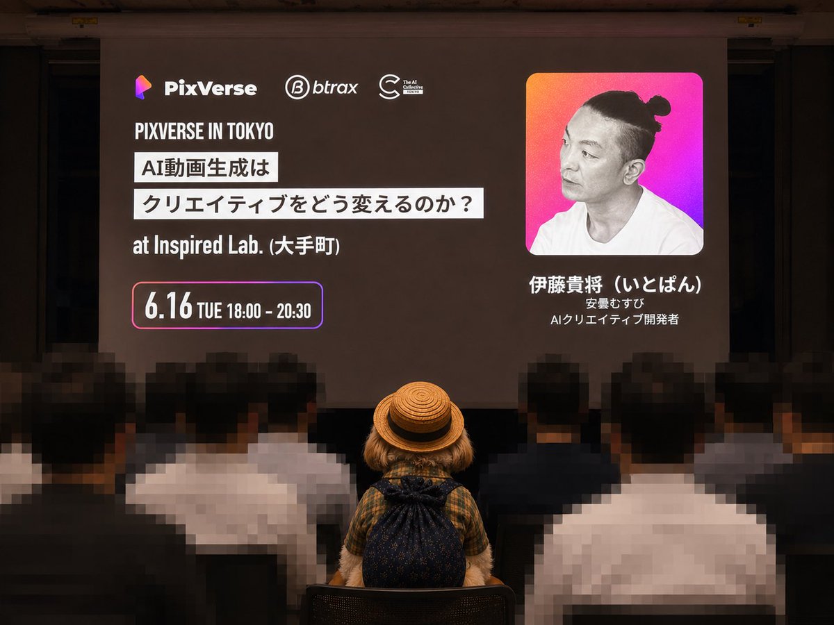 pinkshihtzu's tweet photo. 参加してきました！
一般の方や企業の方も来てたけど、「この人絶対ただ者じゃない」ってオーラを放つクリエイターがずらり。いい刺激になりました。

全体的にすごく面白いイベントでしたが、やっぱりいとぱん様の実例ワークフロー講座がとても勉強になりました📖
Claude codeとかPixVerse Canvasは、そうやって使えばいいんですね！

次こそは名刺をお渡ししたいと思います🔥

#PixVerseTokyo  @btrax_jp @PixVerse_