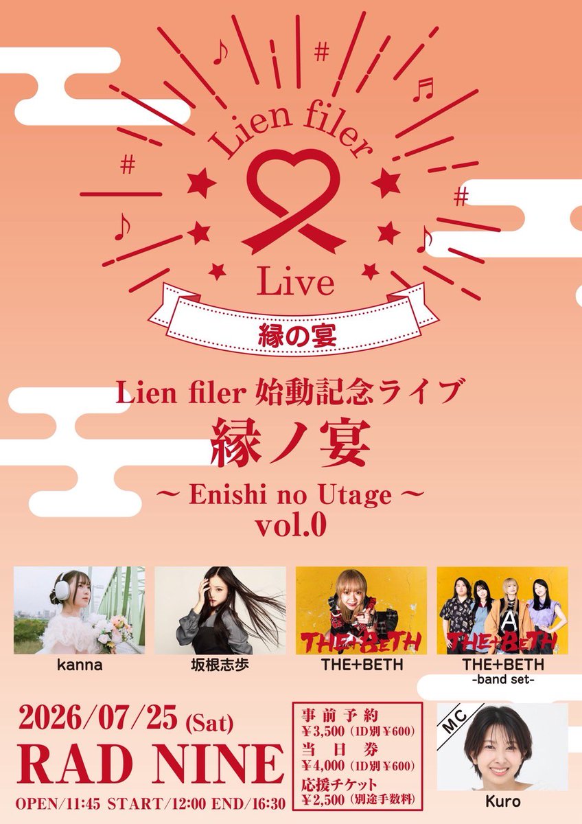 Lienfiler's tweet photo. 当グループ始動記念ライブの全ての情報解禁とチケット販売開始となりました！

2026年7月25日（土）RAD NINE
Lien filer始動記念ライブ「縁ノ宴~Enishi no Utage~ vol.0」

出演者:kanna、坂根志歩、THE+BETH(ソロ&バンド)、Kuro(MC)

OPEN11:30/START12:00/CLOSE16:30

前売り¥3,500/当日¥4,000(+1D¥600)
応援チケット¥2,500(別途手数料)
※応援チケットは来場チケットではございません。
当日来場チケット
https://t.co/X3RTNRQRHH 
応援チケット
https://t.co/EbzqLB0Idh