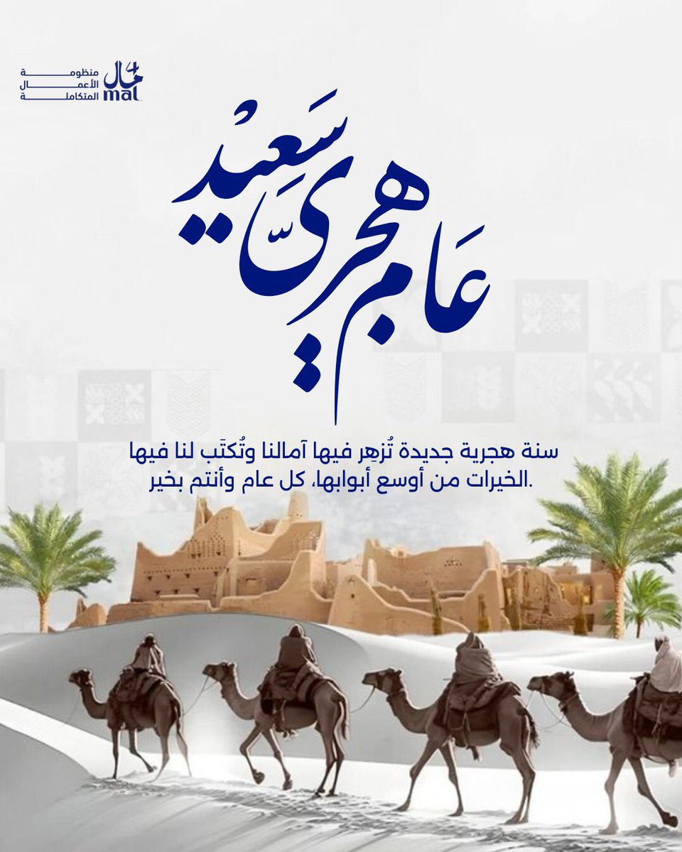 4malksa's tweet photo. نستقبل عامًا هجريًا جديدًا بكل أمل وتفاؤل
نسأل الله أن يكون عامًا مليئًا بالإنجازات، وأن يحمل لكم الخير والنجاح في حياتكم.
شكرًا لثقتكم ودعمكم المستمر، ونتطلع إلى عام جديد مليء بالنجاحات المشتركة.
✨ كل عام وأنتم بخير، وعام هجري سعيد. 🌙
#عام_هجري_جديد_١٤٤٨ه #4mal #السعودية https://t.co/xXLIEhmQsF