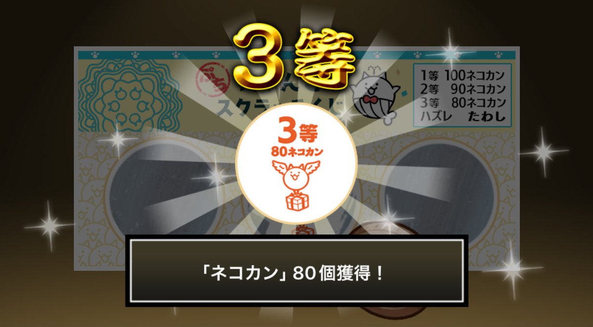 haayaatoonn's tweet photo. #ぷちにゃんこスクラッチくじ でネコカン80個ゲットしたにゃ！
今すぐ参加してネコカンを手に入れるにゃ～！

#にゃんこ大戦争 #ぷちにゃんこスクラッチ https://t.co/HSKz2W9slm