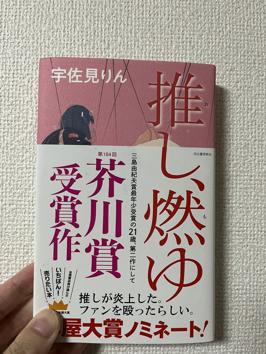 VlLkZO2RuH68562's tweet photo. 推し、燃ゆ/宇佐見りん

推し活は趣味や生きる希望と人それぞれで、熱量も違うと思う。
けど、推しにも人生があり、いつか終わりが来ると思う。
そうなった場合、上手く切り替えれるのか？空いた穴は塞がるのか？
推し活はゴールを設定しないと怖いかもしれなと思った😱
＃読了
＃読書好きと繋がりたい https://t.co/diqtZ8B3q7