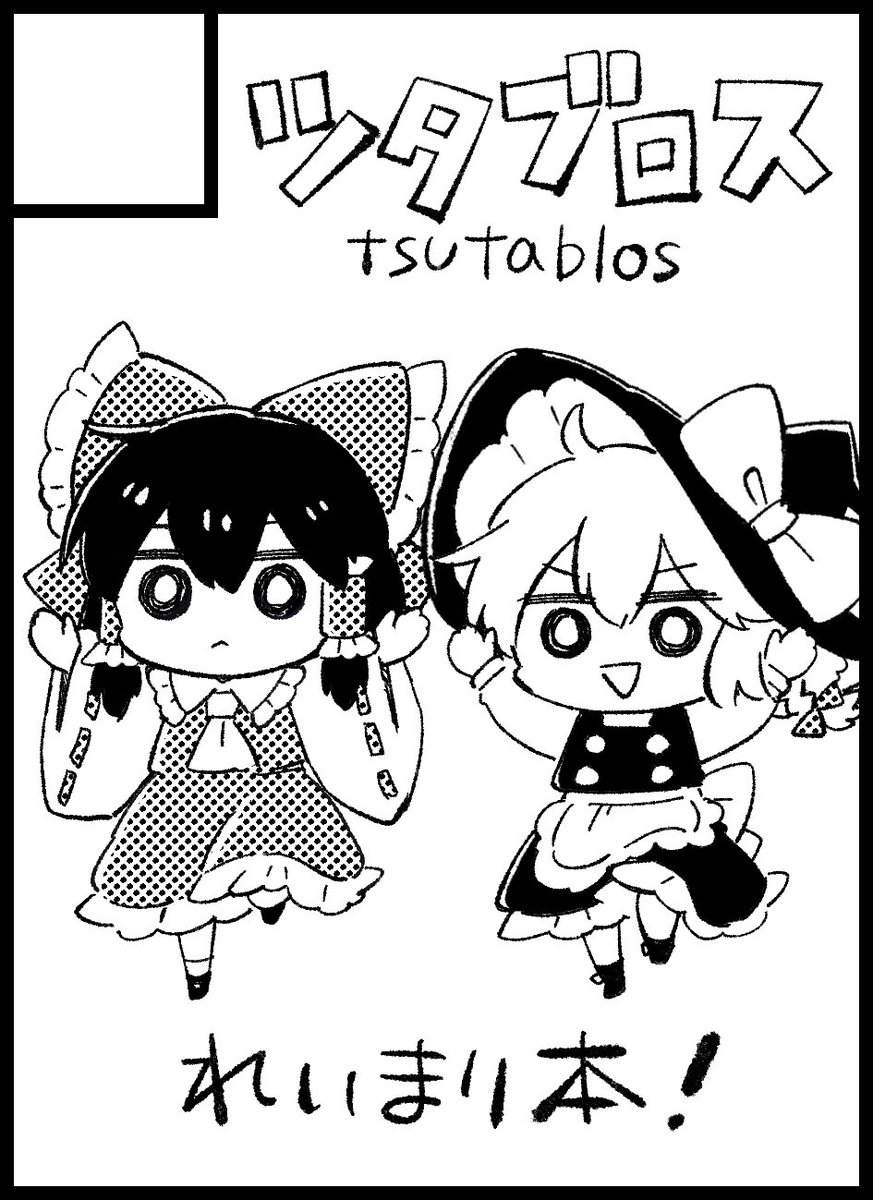 2026年10月11日に大阪・インテックス大阪で開催予定のイベント「東方紅楼夢(第22回)」へサークル「ツタブロス」で申し込みました。れいまりで何か! 