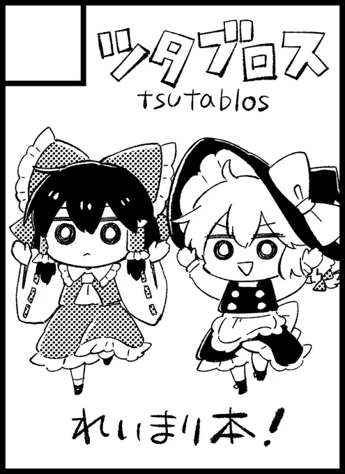2026年10月11日に大阪・インテックス大阪で開催予定のイベント「東方紅楼夢(第22回)」へサークル「ツタブロス」で申し込みました。れいまりで何か! 