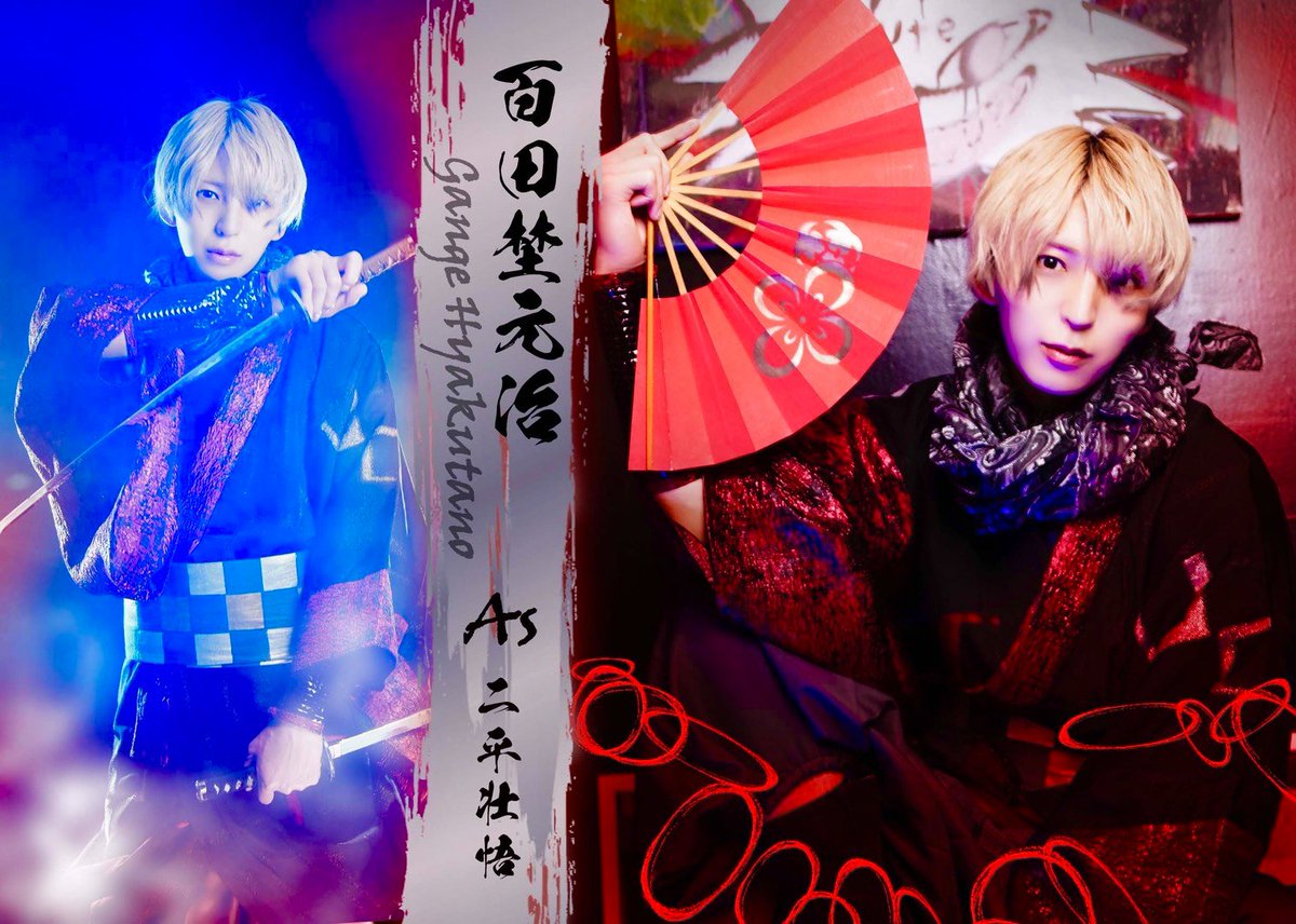 spiralchariots1's tweet photo. 【ビジュアル解禁】④
百田埜元治（ひゃくたのがんじ）
as二平壮悟

赤目の里、代表武士。半蔵シリーズにおいて中核を担った「赤目の里」
里で術が使えない者は「百田埜」と呼ばれ里で冷遇される。そんな百田埜である元治が何故赤目代表となり武興試合に出る事になったのか…

6/16㈫AM10:00～終演まで
コリッチチケットフォーム↓↓
https://t.co/ueCjWbMvOe

お席は指定したカテゴリー内で当方制作が割り振らせて頂きます。備考に扱いCASTの名前をお書き下さい。

CAST応援グッズ「ミニ光剣」&CASTお差し入れ札購入は下記サイトから↓↓
https://t.co/N7xFUoG0au

#小劇殺陣
#スパチャリ