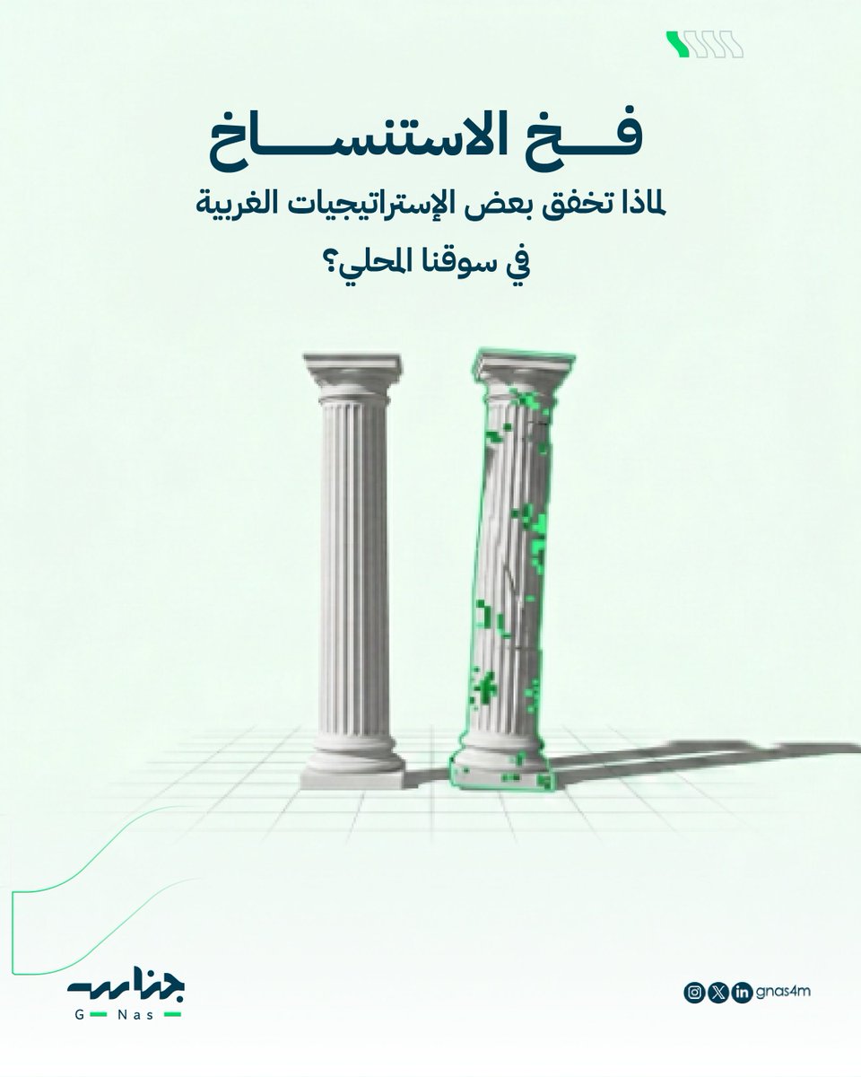 Gnas4m's tweet photo. استيراد النماذج الجاهزة هو أسهل الطرق.. وربما أسرعها نحو الفشل!
ما ينجح في الأسواق عالمية قد لا يلائمنا؛ فبيئة الأعمال السعودية تملك هويتها الخاصة وتطوراتها التي تتطلب بناء إستراتيجيات خاصة بها.

#التسويق 
#جناس 
#تسويق_رقمي https://t.co/pzoDdDO5bO