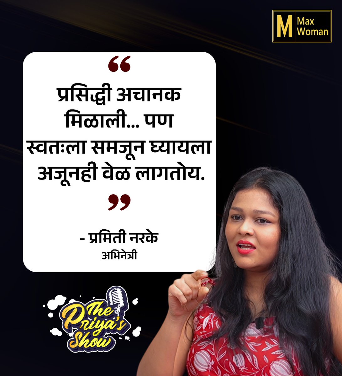 maxwoman_'s tweet photo. प्रसिद्धी मिळाल्यानंतर खरंच आयुष्य सोपं होतं का?
#motivation #pramitanarke #maxwoman #positivemindset https://t.co/2oe5DkWWTm
