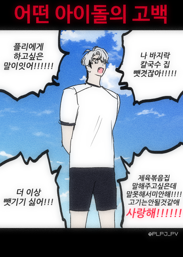PLPJ_PV's tweet photo. 오늘방송도 귀여웟지만 어떤 아이의 진실된 고백이 젤웃겻다ㅠㅠㅠ https://t.co/BIghdt0CMf