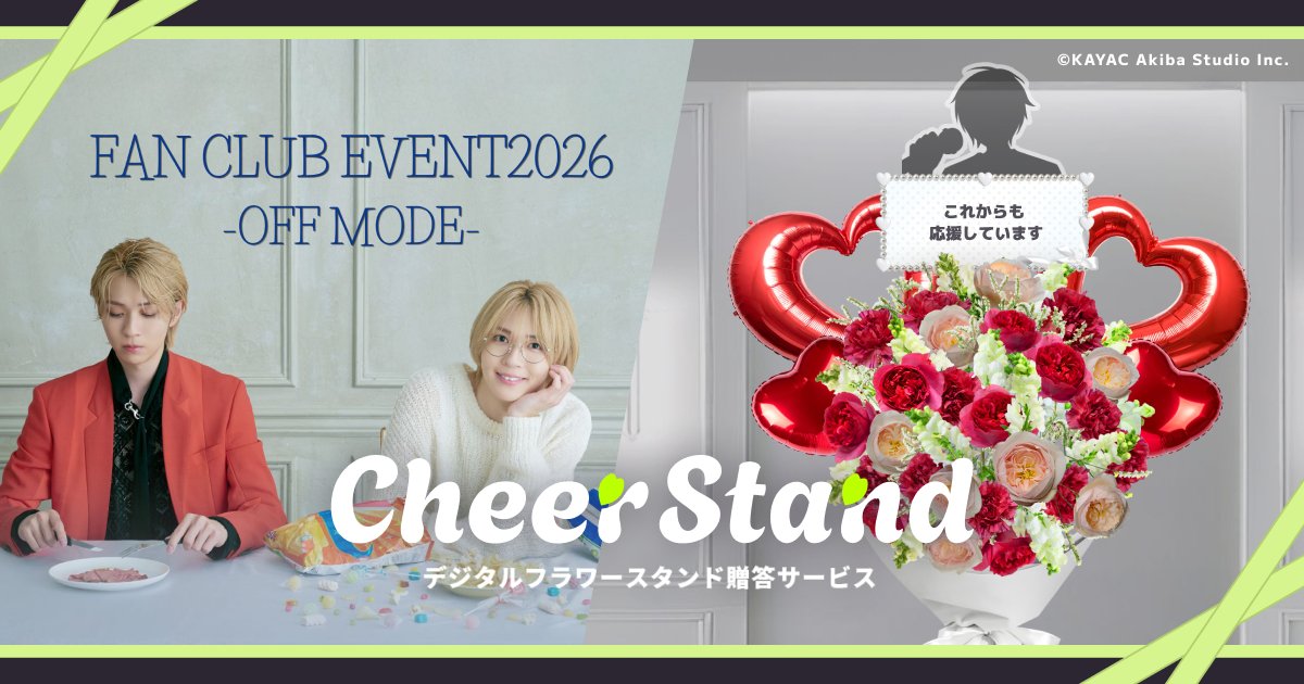 笹森裕貴】 笹森裕貴ファンクラブイベント ⌇ OFF MODE お祝い花の