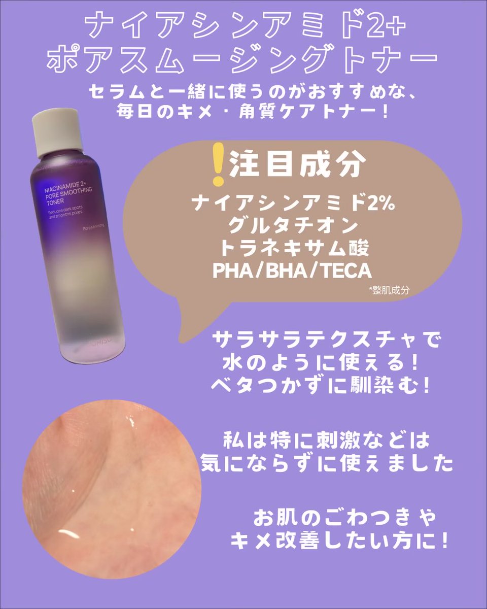 pamin73's tweet photo. 🏷️#PR 
JUMISO(@jumiso_japan )

#JUMISO のナイアシンアミドスキンケアをお試し

💜トナー：不要な角質や余分な皮脂をやさしくオフしてなめらかに整える。
💜セラム： #ナイアシンアミド 20%配合！しっとり贅沢な #キメ #シミケア 

ベタつかないテクスチャでとても使いやすかった！
#ジュミソ https://t.co/D3gPU8z1ui