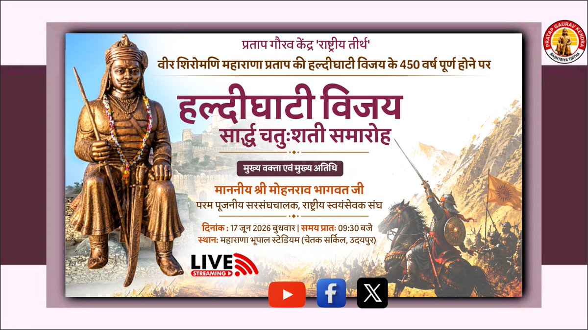 editorvskbharat's tweet photo. वीर शिरोमणि महाराणा प्रताप की हल्दीघाटी विजय के 450 वर्ष पूर्ण होने पर समारोह

तिथि - 17 जून 2026, समय - प्रातः 9.30 बजे
स्थान - महाराणा भूपाल स्टेडियम, उदयपुर

वक्ता - डॉ. मोहन भागवत जी, सरसंघचालक, राष्ट्रीय स्वयंसेवक संघ
#HaldighatiVijay450
https://t.co/HsPcxe9h6R https://t.co/Z4oNQdhaQk