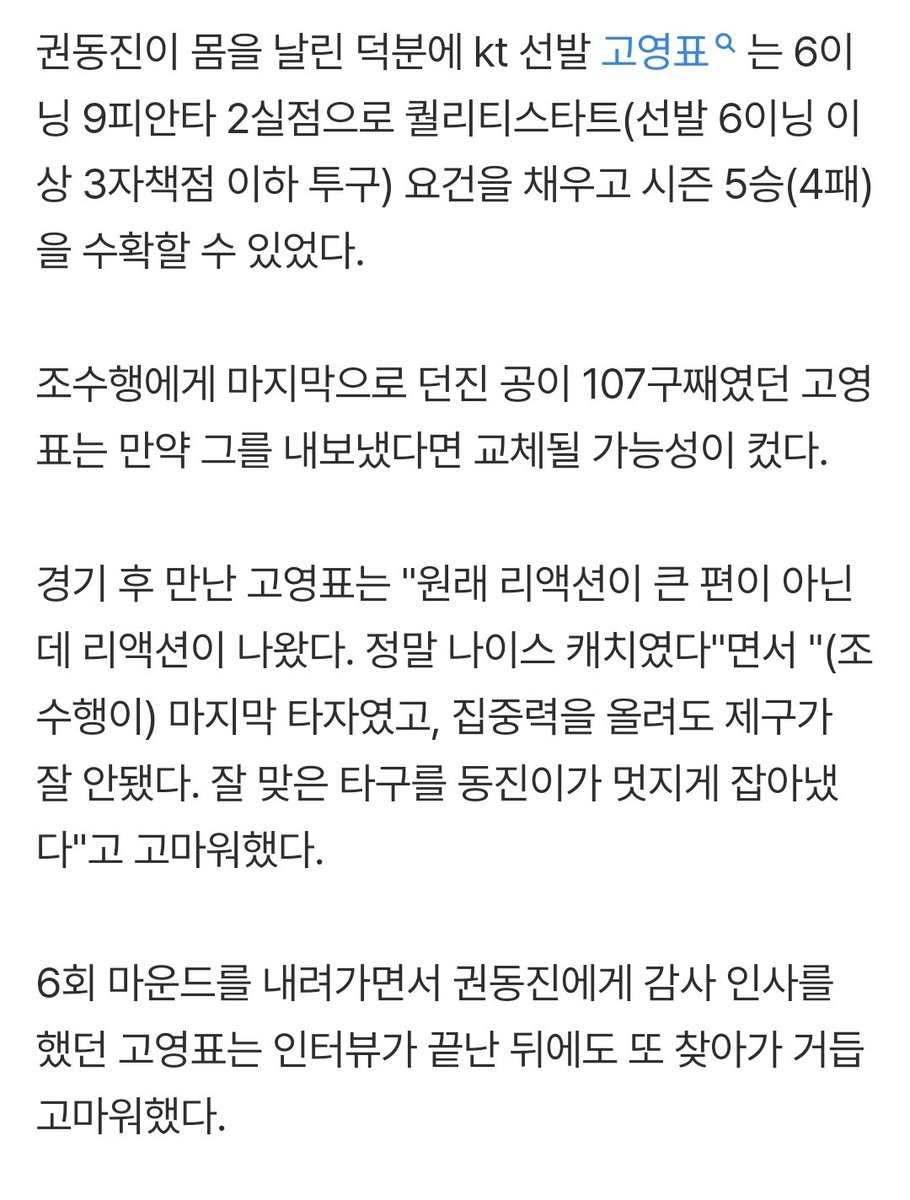 ktwiz_again's tweet photo. 두산 대표 탄식하게 한 kt 권동진 호수비…고영표도 '엄지척' (출처 : 네이버 스포츠) https://t.co/qrWQxGm7sn 

6회 마운드를 내려가면서 권동진에게 감사 인사를 했던 고영표는 인터뷰가 끝난 뒤에도 또 찾아가 거듭 고마워했다. https://t.co/taDBHHMv8y