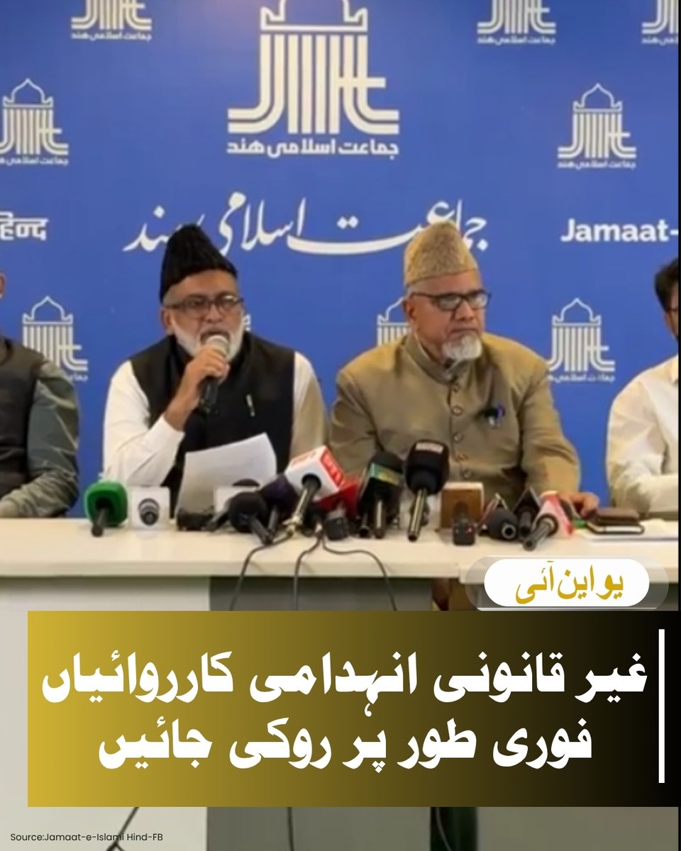 uniurdunews's tweet photo. نئی دہلی، 16 جون (یواین آئی) جماعت اسلامی ہند نے ملک کے مختلف حصوں میں جاری انہدامی کارروائیوں کو فوری طور پر روکنے کا مطالبہ کرتے ہوئے انہیں انسانی حقوق اور آئینی اقدار کے منافی قرار دیا ہے۔ جماعت کے رہنماؤں نے امریکہ اور ایران کے درمیان طے پانے والے حالیہ امن معاہدے کا خیرمقدم کیا، جبکہ راجیہ سبھا انتخابات کے عمل کی شفافیت اور مغربی بنگال میں پیدا شدہ سیاسی و سماجی صورت حال پر بھی گہری تشویش کا اظہار کیا۔ مذکورہ خیالات کا اظہار جماعت اسلامی ہند کے مرکزی دفتر میں منعقدہ ایک پریس کانفرنس کے دوران جماعت کے سینئر رہنماؤں نے آج کیا۔جماعت اسلامی ہند کے نائب امیر ملک معتصم خان نے دہلی سمیت ملک کے مختلف علاقوں میں جاری انہدامی کارروائیوں کی شدید مذمت کرتے ہوئے کہا کہ یہ اقدامات قانونی تقاضوں اور متاثرین کی بازآبادکاری کے مناسب منصوبوں کے بغیر انجام دیے جا رہے ہیں۔
#JamaatIslamiHind | #DemolitionDrive | #HumanRights | #Constitution | #MalikMutasimKhan | #Delhi | #UNI | #UNIUrdu | @JIHMarkaz