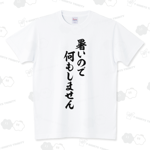 boke_t's tweet photo. 暑いので何もしません 筆文字Tシャツ発売中!
https://t.co/aMhnwCRJ6T

#暑いので何もしません #Tシャツ #文字Tシャツ #暑い #あつい #暑過ぎ #暑すぎ #夏 #夏バテ #夏休み #熱中症 #仕事 #スポーツ #おもしろTシャツ #面白いTシャツ #Tシャツトリニティ #BOKE_T https://t.co/yX246J1gQA