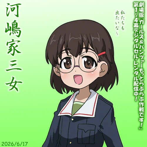 河嶋家三女誕2026!
劇場版『ガールズ&パンツァーもっとらぶらぶ作戦です!』へのご出演のご要望は関連各社へどうぞ!深夜ですのでおかけ間違いのないように!
全編デジタルセル・レンタル配信中です!
#ガルパンらぶらぶ #garupan 