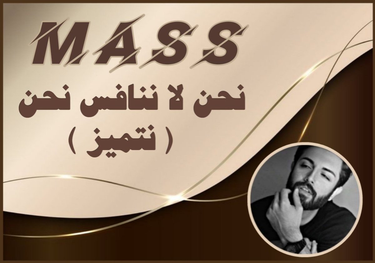 msuu_eT's tweet photo. ☆⑉⑉⑉⑉⑉⑉⑉፠⑉⑉⑉⑉⑉⑉⑉☆
✯<🅜🅐🅢🅢 🅖🅟>✯
فوق هام السحب 
‌#Mass_Gp
بقيادة 
@6mcl76
.
❁ཻུ۪۪
 💎
.
نمشي بثقة لا يعرفها التردد
ونترك للأفعال حديث الهيبة
.
❁ཻུ۪۪♡
.
🎁@msuu_eT🎁      
☆⑉⑉⑉⑉⑉⑉⑉፠⑉⑉⑉⑉⑉⑉⑉☆ https://t.co/r9LJ27GcEv