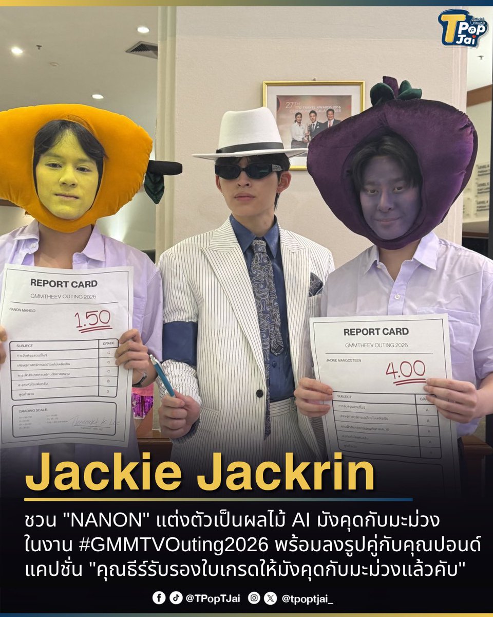 tpoptjai_'s tweet photo. #JackieJackrin ชวน "NANON" ( #mynameisnanon ) แต่งตัวเป็นผลไม้ AI มังคุดกับมะม่วง ในงาน #GMMTVOuting2026 พร้อมลงรูปคู่กับคุณปอนด์ https://t.co/bCkF8FLZCa  พร้อมแคปชั่นว่า  "คุณธีร์รับรองใบเกรดให้มังคุดกับมะม่วงแล้วคับ" ทำเอาแฟนๆ สุดเอ็นดูกับการมาเอ้าท์ติ้งปีแรก 

#TpopTjai https://t.co/l0XB73AFLu