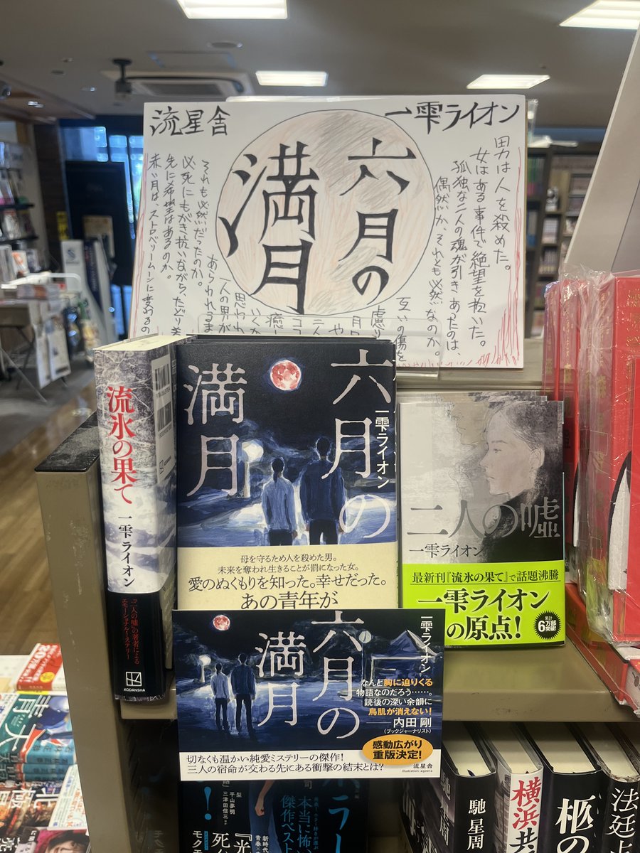 ryuseisha_books's tweet photo. 先週の土曜日（13日）、#ふたば書房京都八条口店にお邪魔して『#六月の満月』のサイン本を作らせていただきました🌕

手書きPOPは何度見ても嬉しいです🦁

https://t.co/GQs3e9i0oK https://t.co/dyyrcWzgTn