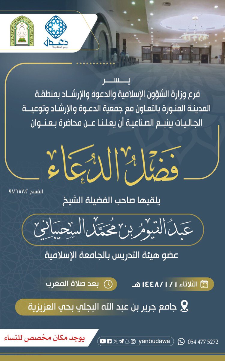 yanbudawa's tweet photo. ✨ *قال تعالى: ﴿وَإِذا سَأَلَكَ عِبادي عَنّي فَإِنّي قَريبٌ أُجيبُ دَعوَةَ الدّاعِ إِذا دَعانِ﴾* 
 الله قريب، ولم يبقَ منا إلا الدعاء.

📅 اليوم بعد صلاة المغرب
📍 جامع جرير البجلي، بحي العزيزية 
https://t.co/Y2MnZDfE5E

🔹 البث المباشر على حساب الجمعية في اليوتيوب:
https://t.co/9NRT46EIwg

للأخوات مكان 🌱
والدال على الخير كفاعله 🔁
#جمعية_الدعوة_بينبع_الصناعية
#ينبع_الصناعية