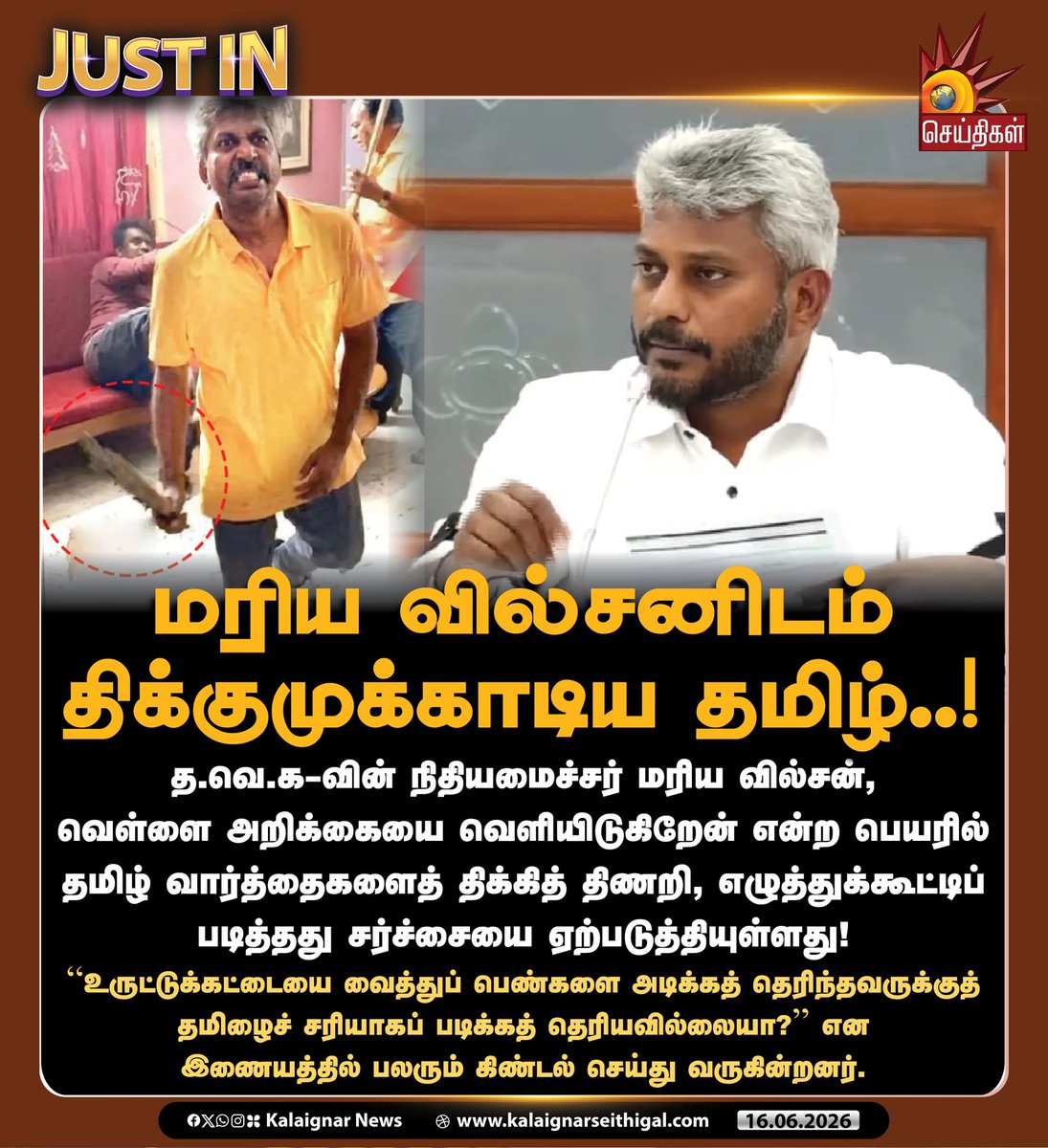 Kalaignarnews's tweet photo. மரிய வில்சனிடம் திக்குமுக்காடிய தமிழ்..!

த.வெ.க-வின் நிதியமைச்சர் மரிய வில்சன், வெள்ளை அறிக்கையை வெளியிடுகிறேன் என்ற பெயரில் தமிழ் வார்த்தைகளைத் திக்கித் திணறி, எழுத்துக்கூட்டிப் படித்தது சர்ச்சையை ஏற்படுத்தியுள்ளது! 

"உருட்டுக்கட்டையை வைத்துப் பெண்களை அடிக்கத் தெரிந்தவருக்குத் தமிழைச் சரியாகப் படிக்கத் தெரியவில்லையா?" என இணையத்தில் பலரும் கிண்டல் செய்து வருகின்றனர்.

#MinisterMarieWilson #TVK #Tamilnadu #WhitePaper #KalaignarSeithigal