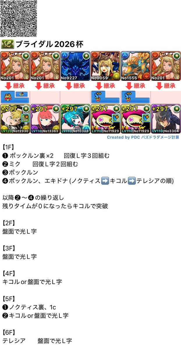 yGHnYrw9rpf6a5Y's tweet photo. ランダン　ブライダル2026杯
貂蝉0体でも35万点↑   初音ミク編成

各種ルートパズルはプレイ動画を参照してください https://t.co/dlBZUHgFyk
