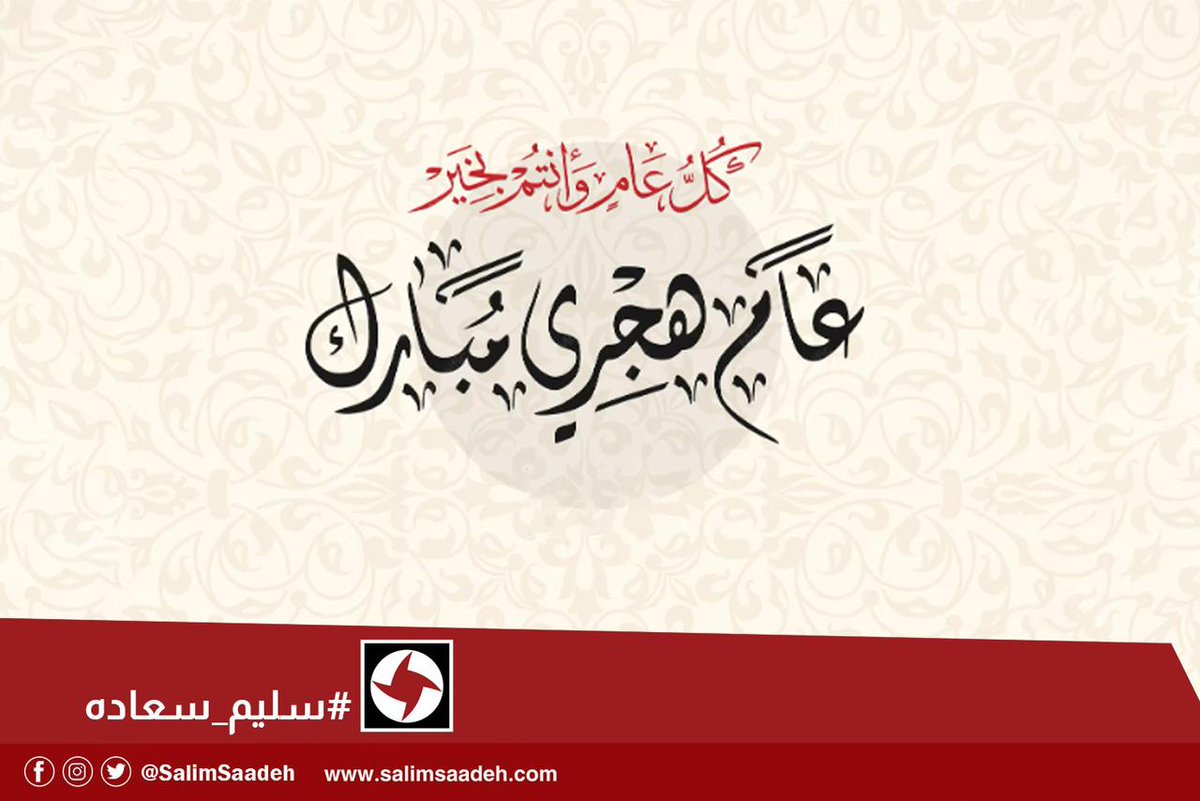 SalimSaadeh's tweet photo. #��ام_هجري_مبارك
#سليم_سعاده https://t.co/RXYyNP4CGm