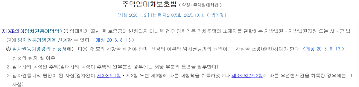 Hmhlaw's tweet photo. 월세 사는분 (보증금 안떼이는 법도 추가함) 

일단 무조건 집 들어가자마자 모든 하자를 다 사진, 영상으로 남겨두고 폴더로 따로 저장해두세요.

그리고 월세 임차인에게는 "필요비상환청구권" 이라는 권리가 있습니다.

이게 뭐냐면 임차인이 임차 목적물(여기서는 월세집)을 보존하고 유지하기 위해 지출한 비용을 임대인에게 "전액" 청구할 수 있다고 법적으로 보장하는 권리인데요

벽지 생활마모, 바닥 생활마모 외에도 집에서 자잘하게 고장나서 쓰지 못하게 된 기본제공 가구가 있을 경우(에어컨 고장 등) 집주인이 전부 수리비를 부담해야 한다는 조항입니다.

이런거 짜잘하게 덤태기씌우려고 하는 집주인들 개많은데 민법 제626조 제1항의 필요비상환청구권에 대해서 알려주세요 알면서도 임차인이 얘기 안꺼내면 돈뜯어내려는 사람들 개많습니다

+) 그리고 이건 또 하나의 팁인데 "임차권등기명령"에 대해서

저런 식으로 보증금에서 억지로 제하고 안주려는 집주인들한테 대항할 수 있는 제도가 있는데요

바로 "임차권등기명령" 입니다
원래 짐을 빼면 대항력이 사라져서 집주인이 보증금 안준다고 뻗대면 이도저도 못하는 사람들이 많아서 신설된 제도인데,

임차권 등기명령은 일단 신청만 해놓으면 짐을 빼도 대항력이 유지됩니다!
그리고 임대인에게 보증금 지급명령 신청할 수 있고, 강제집행 신청해서 부동산 경매로 넘기는 것도 가능해요

임차권등기명령하면 임대인의 보증금지급의무가 선이행의무가 되어서 먼저 등기를 말소해줄 필요도 없어요 돈 받고 말소해도 됨

대부분의 집주인들이 임차권등기명령신청한다 하면 보증금 아주 잘줍니다

사회 초년생 여성들 특히 만만하게 보고 돈뜯어내려는 사람들 많은데 대부분이 분쟁길게 끌고나가기 싫어서 돈 줍니다! 
뻗대는 집주인들한테는 강경하게 대응할 필요가 있어요!
