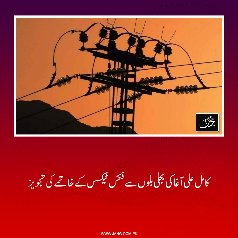 jang_akhbar's tweet photo. سینیٹ کی قائمہ کمیٹی برائے خزانہ میں سینیٹر کامل علی آغا نے بجلی بلوں پر عائد فکس ٹیکس کے خاتمے کی تجویز دیدی۔
تفصیلات جانیے: https://t.co/NHYCJpIL66
#DailyJang #ElectricityBill #FixTax https://t.co/fTkzSe1EO8